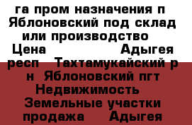 1 га пром назначения п. Яблоновский,под склад или производство. › Цена ­ 4 700 000 - Адыгея респ., Тахтамукайский р-н, Яблоновский пгт Недвижимость » Земельные участки продажа   . Адыгея респ.